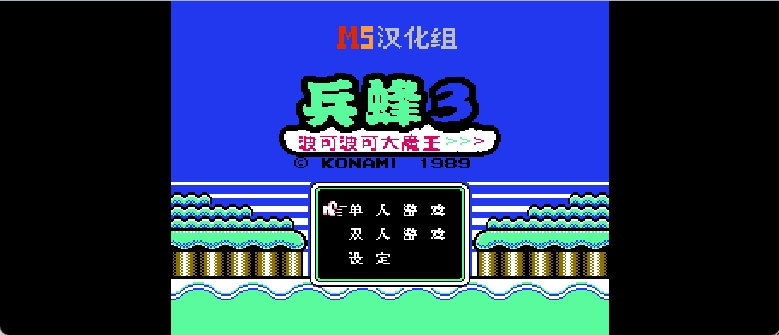 兵蜂3 - 波可波可大魔王(简)[MS](JP)[STG](2Mb)